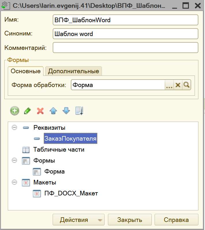 1С: Внешняя печатная форма Word (.docx) + готовый шаблон — иллюстрация