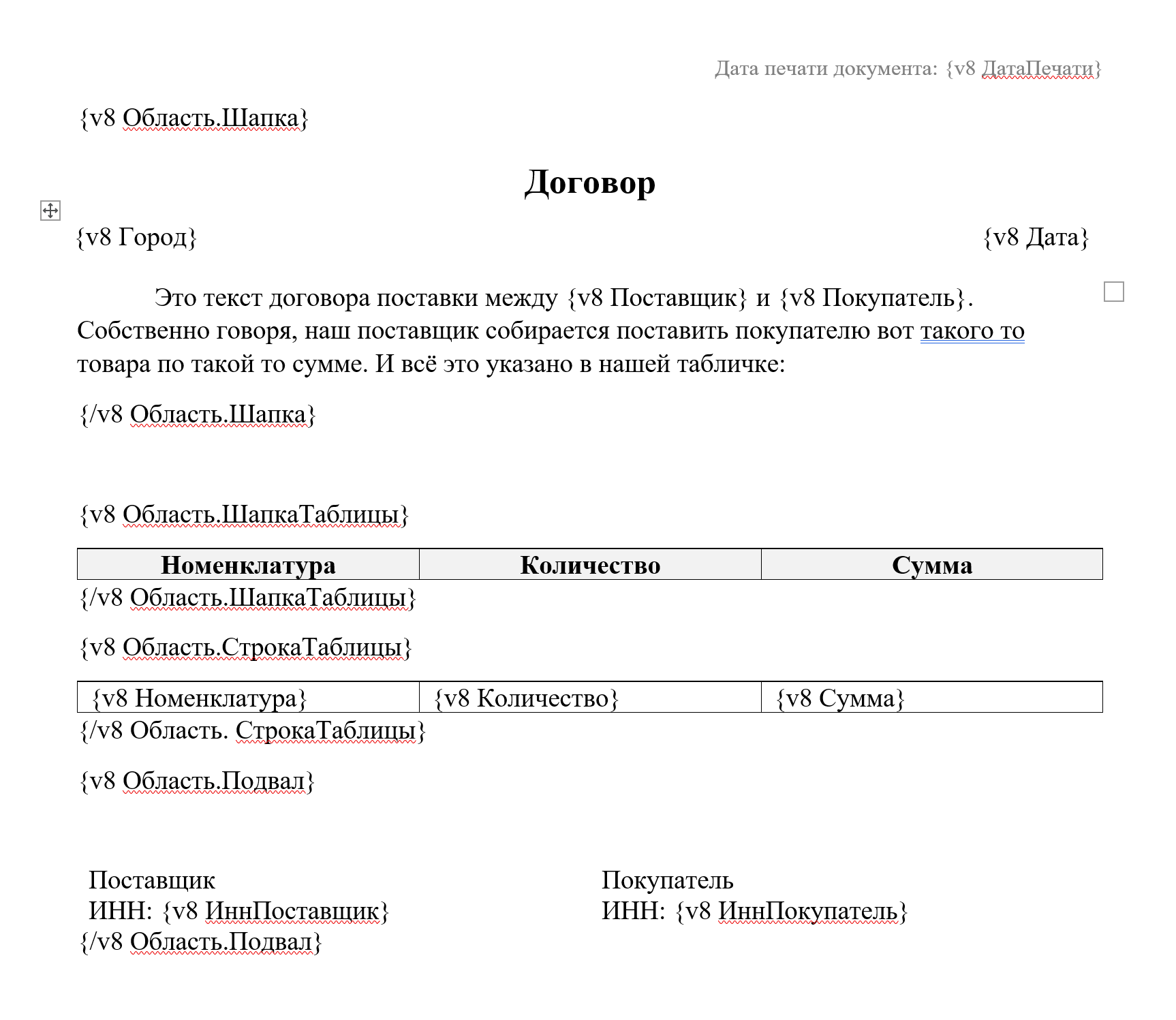 1С: Внешняя печатная форма Word (.docx) + готовый шаблон — иллюстрация