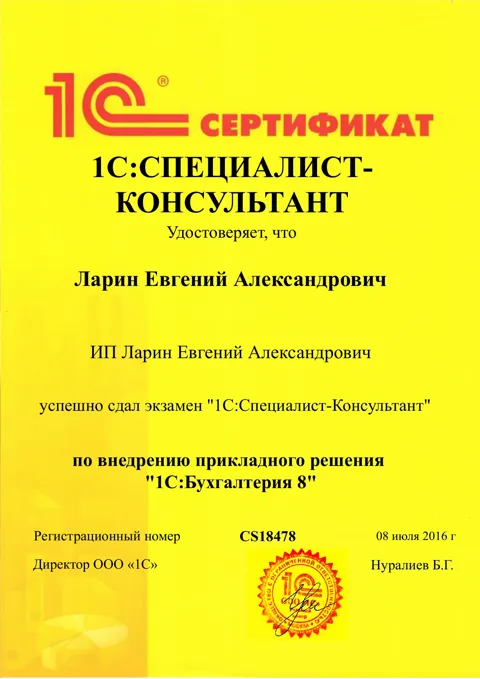 Сертификат 1С:Специалист-консультант — Бухгалтерия 8, 2016 год