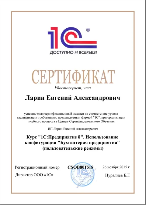 Сертификат об обучении в ЦСО — Бухгалтерия предприятия: пользовательские режимы, 2015 год