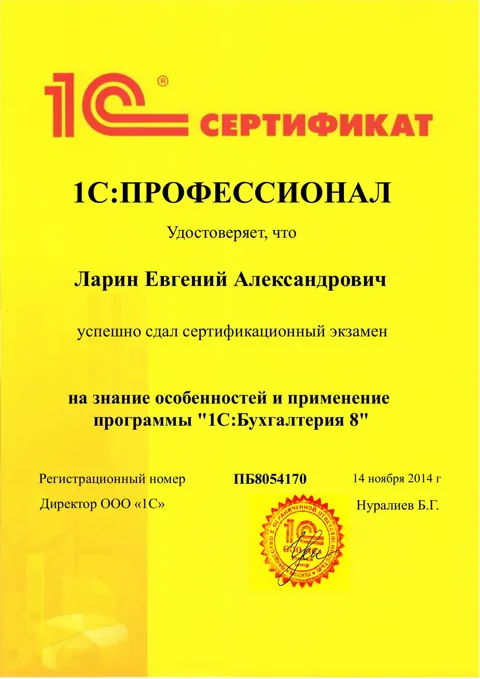Сертификат 1С:Профессионал — Бухгалтерия 8, 2014 год