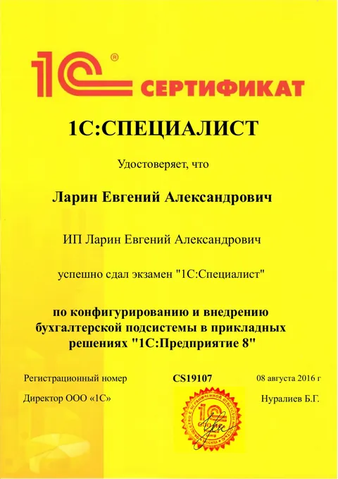 Сертификат 1С:Специалист — Бухгалтерская подсистема, 2016 год