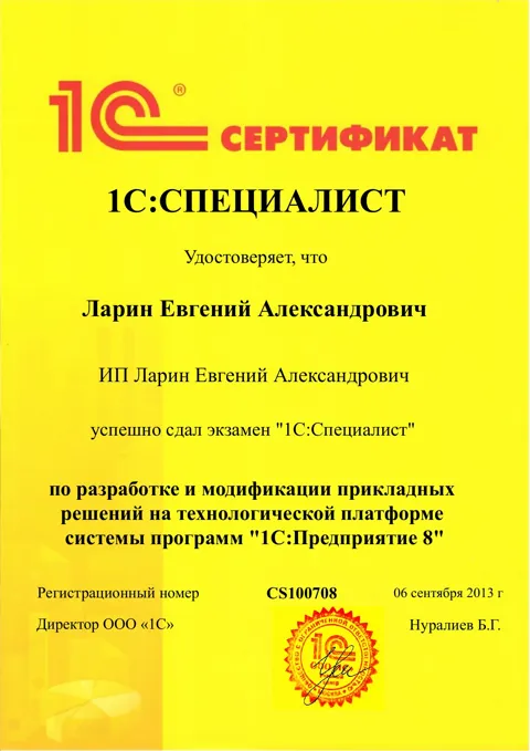 Сертификат 1С:Специалист — Разработка и модификация прикладных решений, 2013 год