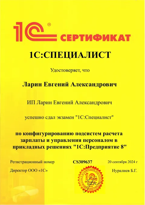Сертификат 1С:Специалист — Подсистемы расчёта зарплаты и управления персоналом, 2024 год